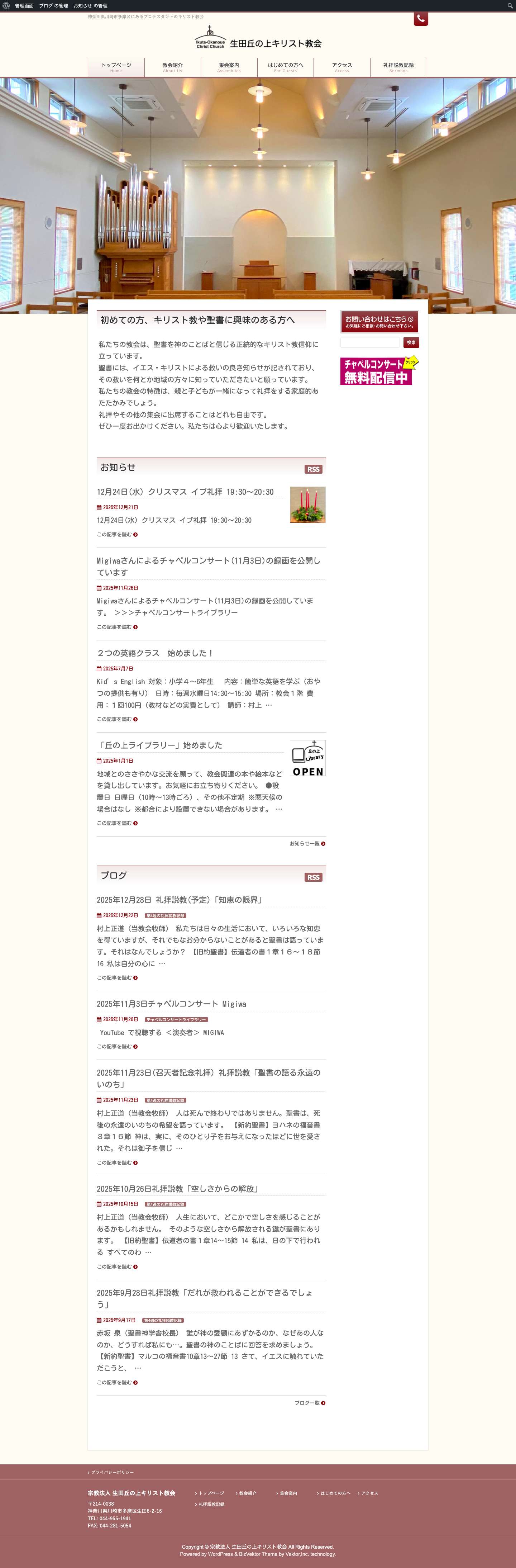 生田丘の上キリスト教会 - Full Screenshot