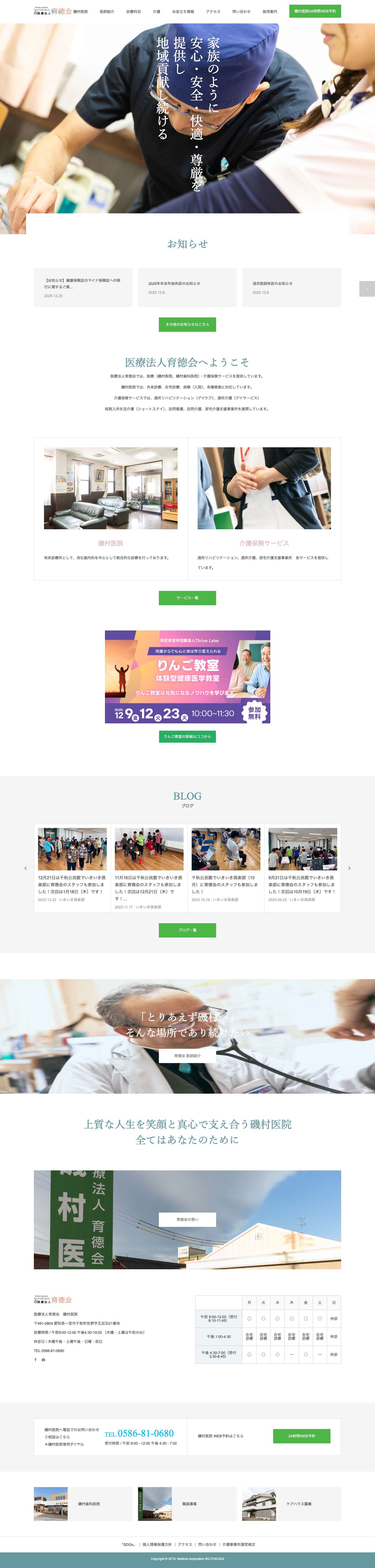 医療法人育德会 磯村医院 | 家族のように安心・安全・快適・尊厳を提供し地域貢献し続ける - Full Screenshot
