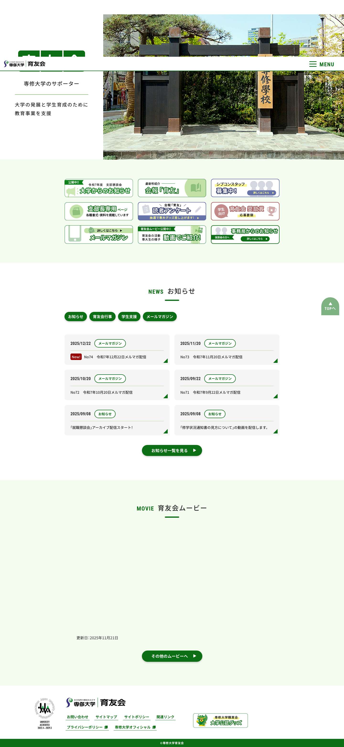 専修大学育友会 - Full Screenshot