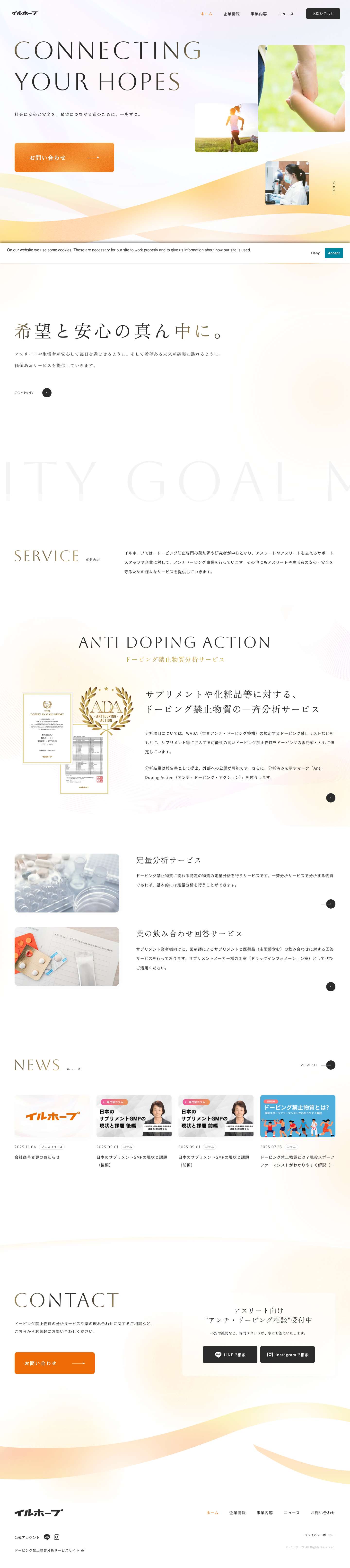 イルホープ | ドーピング禁止物質一斉分析サービス - Full Screenshot