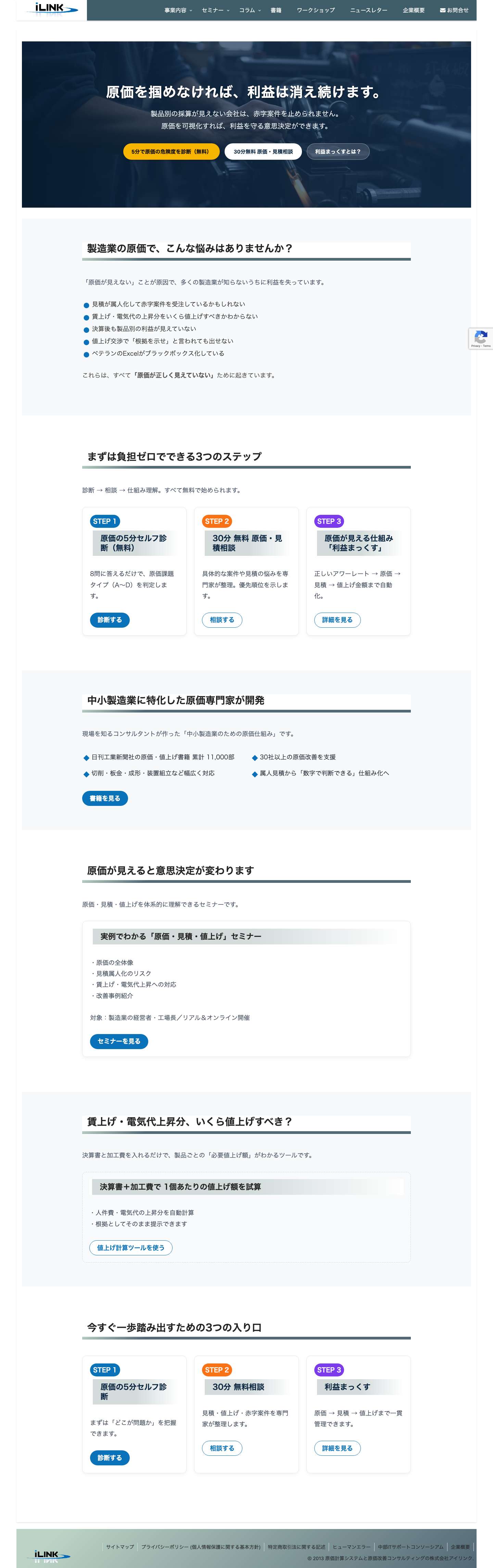 原価計算システムと原価改善コンサルティングの株式会社アイリンク | 数人の会社から使える原価計算システム「利益まっくす」 - Full Screenshot