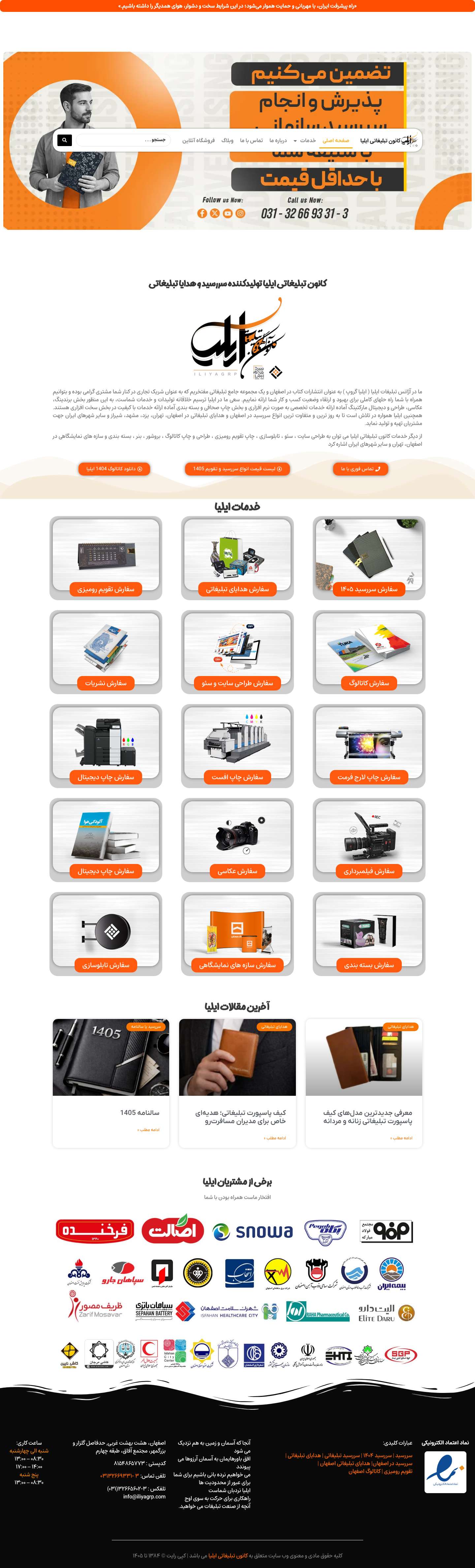 کانون تبلیغاتی ایلیا | سررسید، هدایا تبلیغاتی، طراحی وب سایت - Full Screenshot