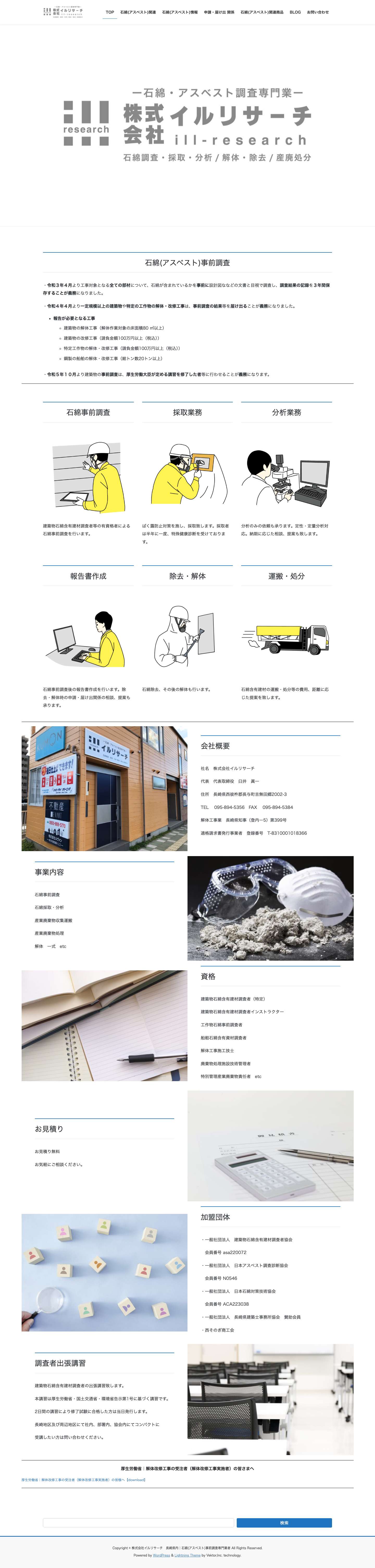 株式会社イルリサーチ　長崎県内｜石綿(アスベスト)事前調査専門業者 – 長崎県内｜石綿(アスベスト)事前調査専門業者 - Full Screenshot