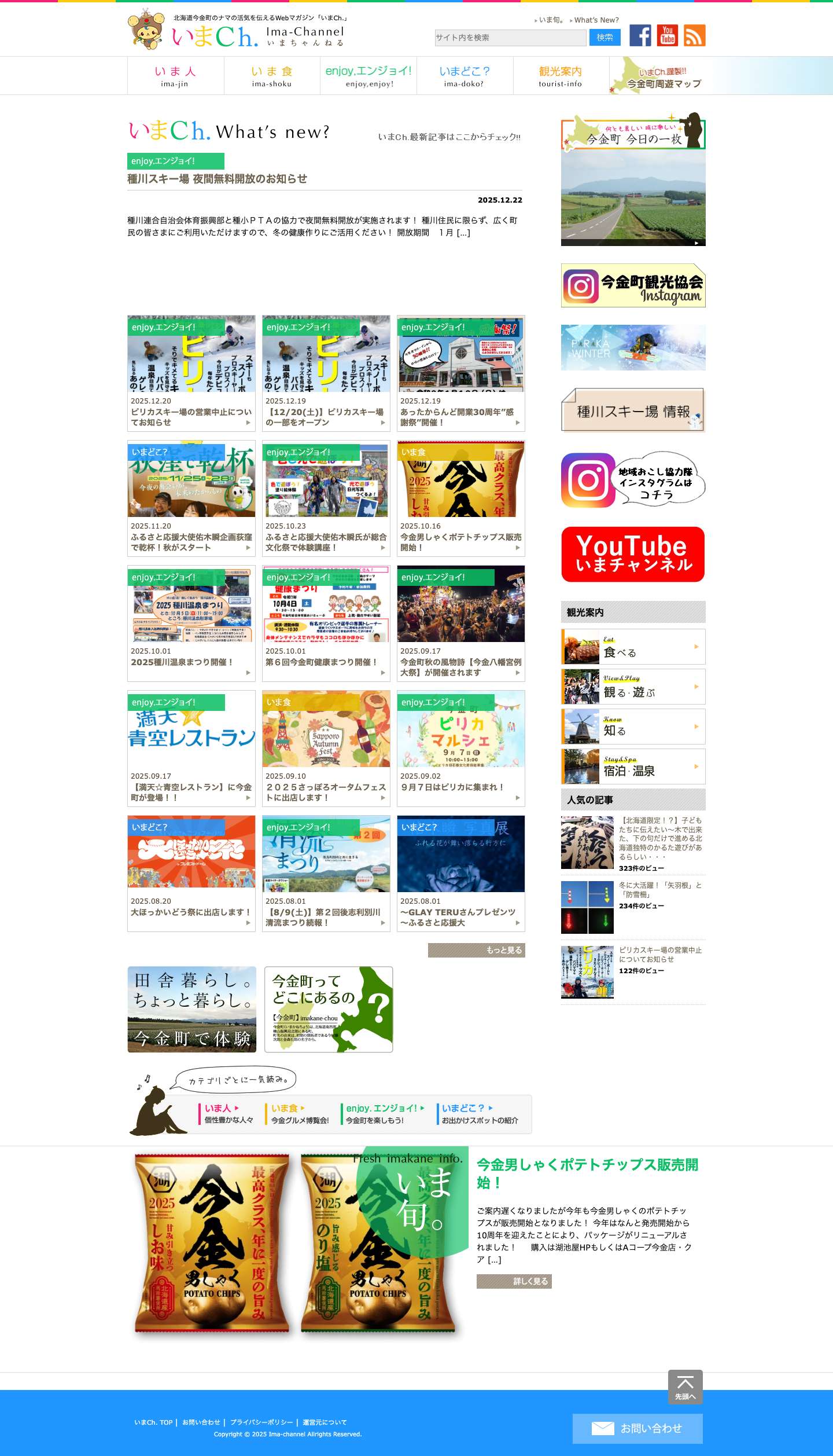 いまCh.（いまちゃん）｜北海道今金町 ひとが真ん中のWebマガジン - Full Screenshot