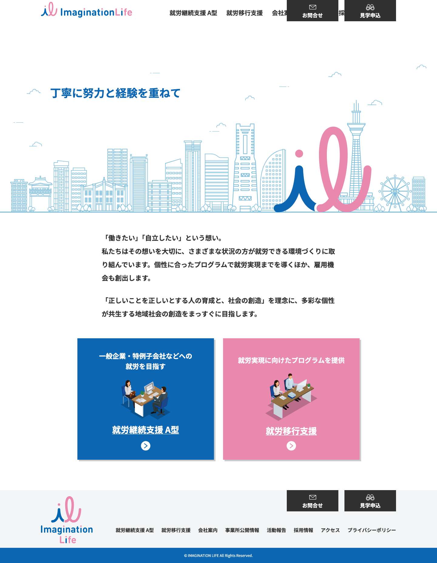 イマジネーションライフ株式会社 - 丁寧に努力と経験を重ねて「働く」を創造し、地域社会に貢献する - Full Screenshot