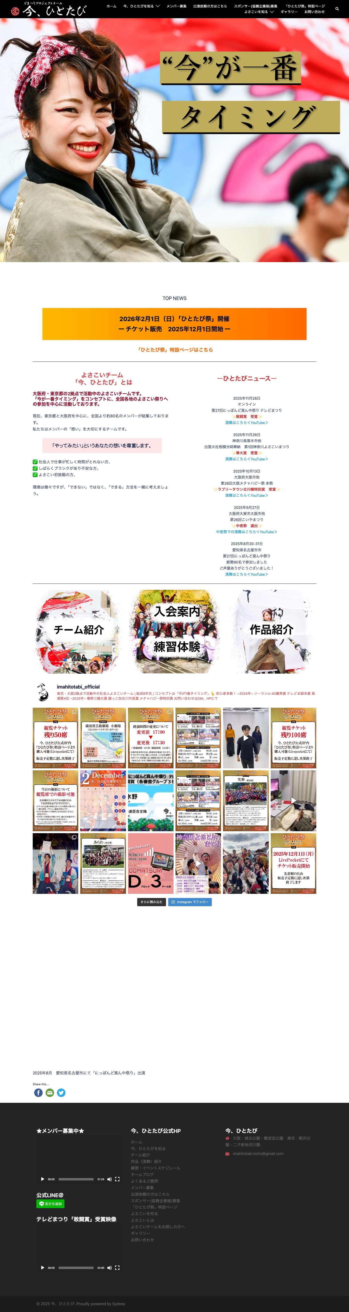 東京都・大阪府のよさこいチーム｜「今、ひとたび」 - Full Screenshot