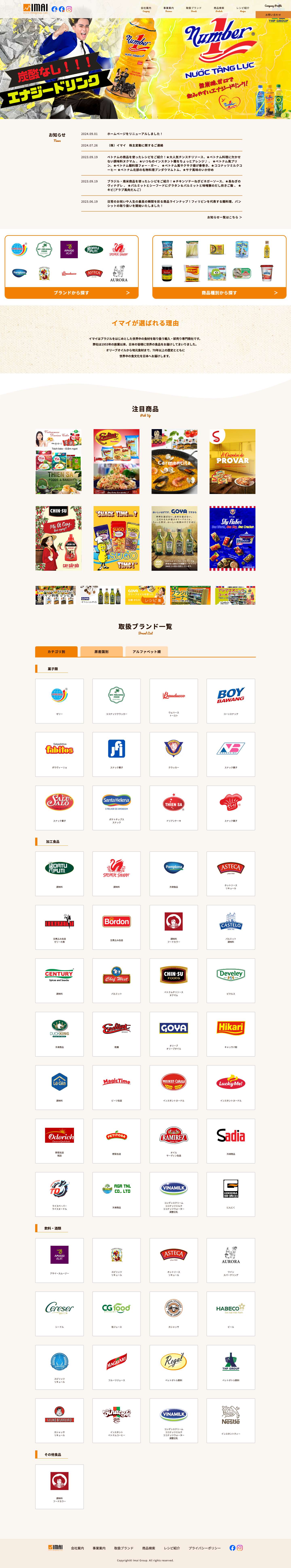 株式会社イマイ – ブラジルをはじめ、世界の厳選食材を直輸入でご紹介！ - Full Screenshot