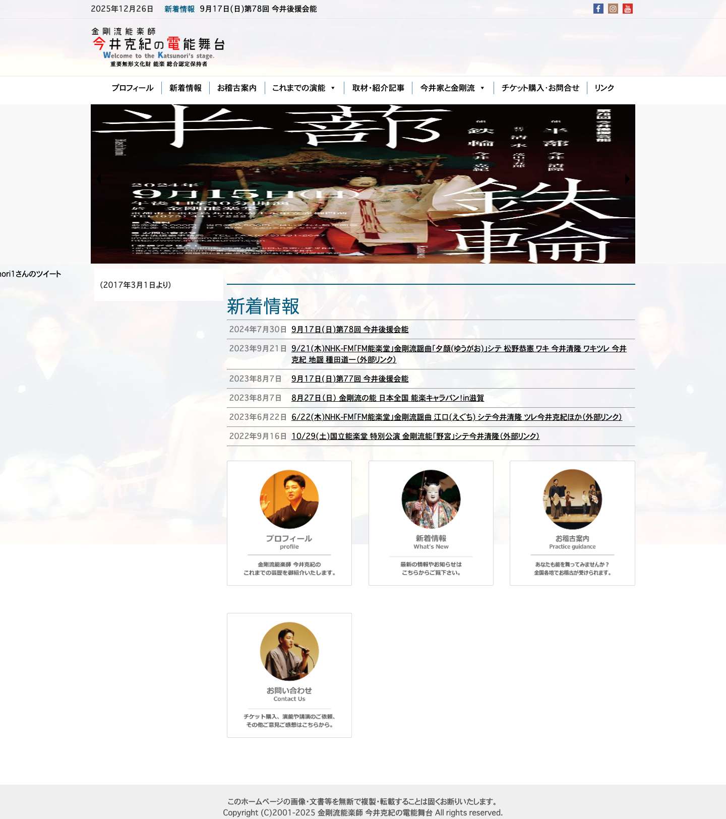 金剛流能楽師 今井克紀の電能舞台 – 金剛流能楽師 今井克紀 オフィシャルHP - Full Screenshot