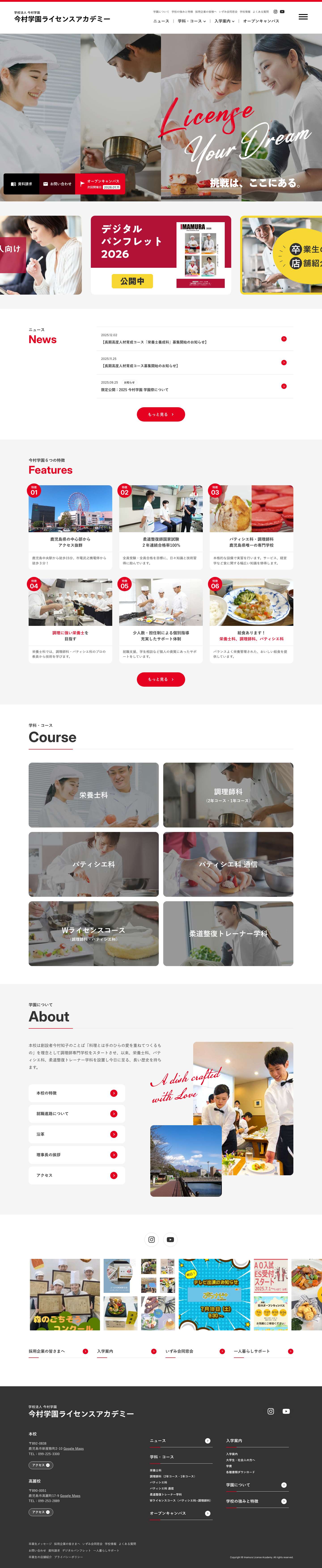 今村学園ライセンスアカデミー ｜ 今村学園は、厚生労働大臣指定校のため、卒業と同時に栄養士免許・調理師免許・製菓衛生師免許(受験資格)・柔道整復師免許(受験資格)がそれぞれ取得できます。 - Full Screenshot