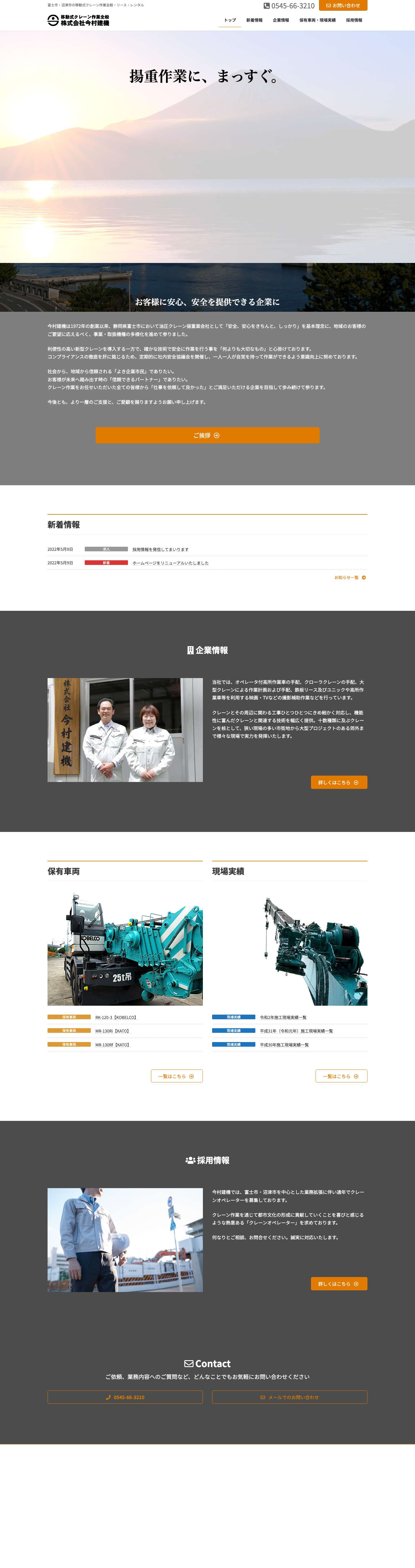 株式会社今村建機 - 富士市・沼津市の移動式クレーン作業全般・リース・レンタル - Full Screenshot