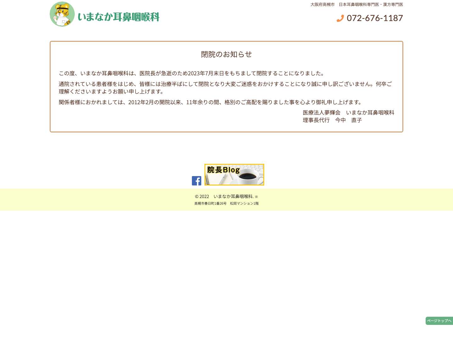 大阪府高槻市【いまなか耳鼻咽喉科】耳鼻咽喉科｜アレルギー科｜花粉症 - Full Screenshot