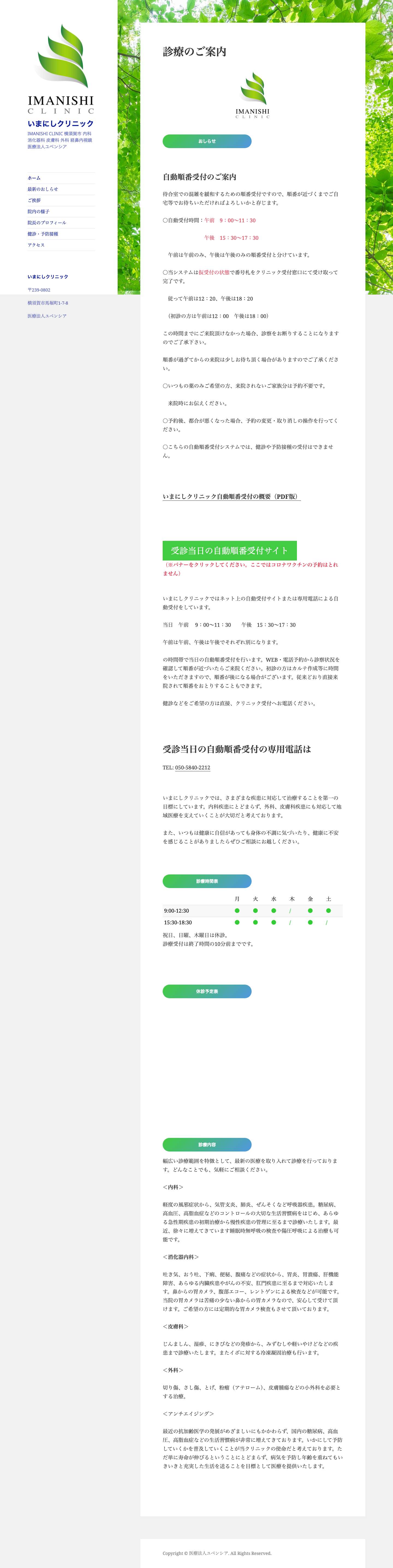 いまにしクリニック | IMANISHI CLINIC 横須賀市 内科 消化器科 皮膚科 外科 経鼻内視鏡 医療法人ユベンシア - Full Screenshot