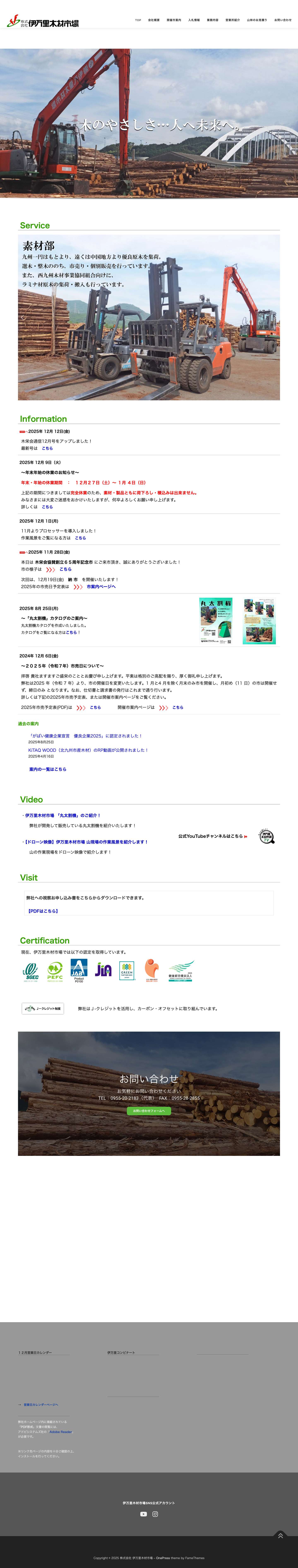 株式会社 伊万里木材市場 - 木のやさしさ…人へ未来へ。 - Full Screenshot