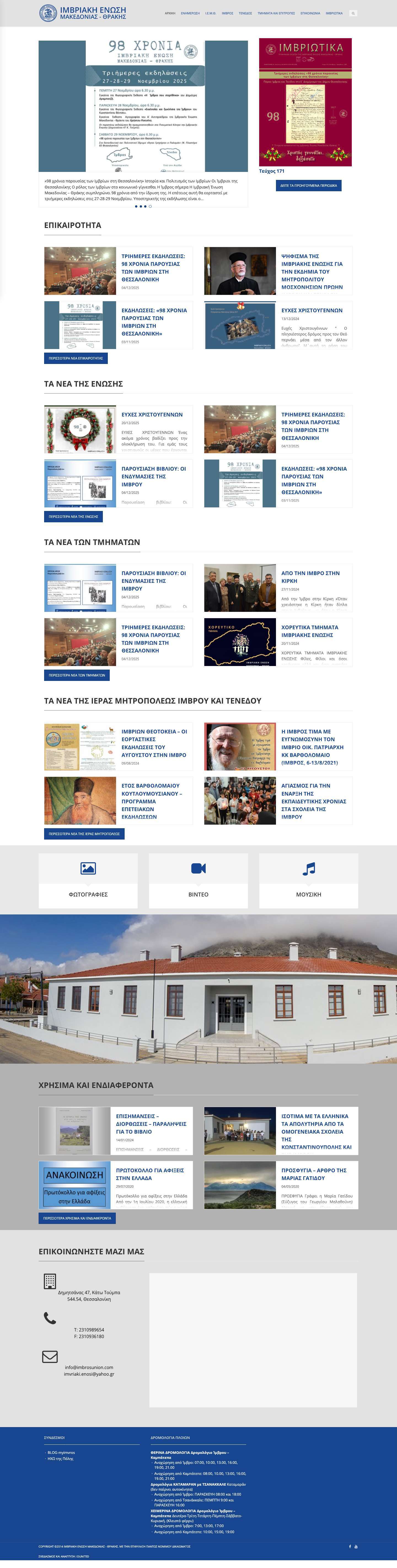 ΙΜΒΡΙΑΚΗ ΕΝΩΣΗ | Έτος ιδρύσεως 1927 - Full Screenshot