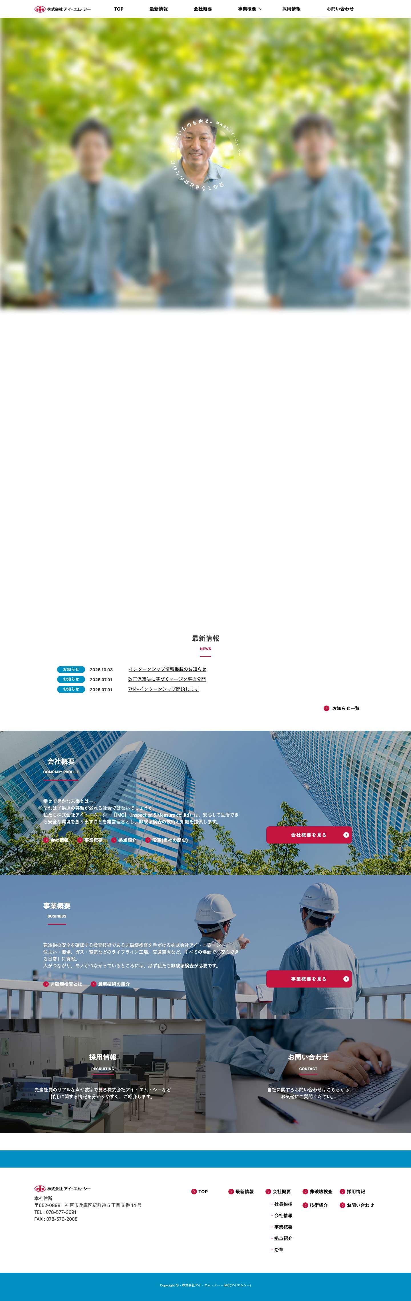 株式会社 アイ・エム・シーIMC（非破壊検査） - Full Screenshot