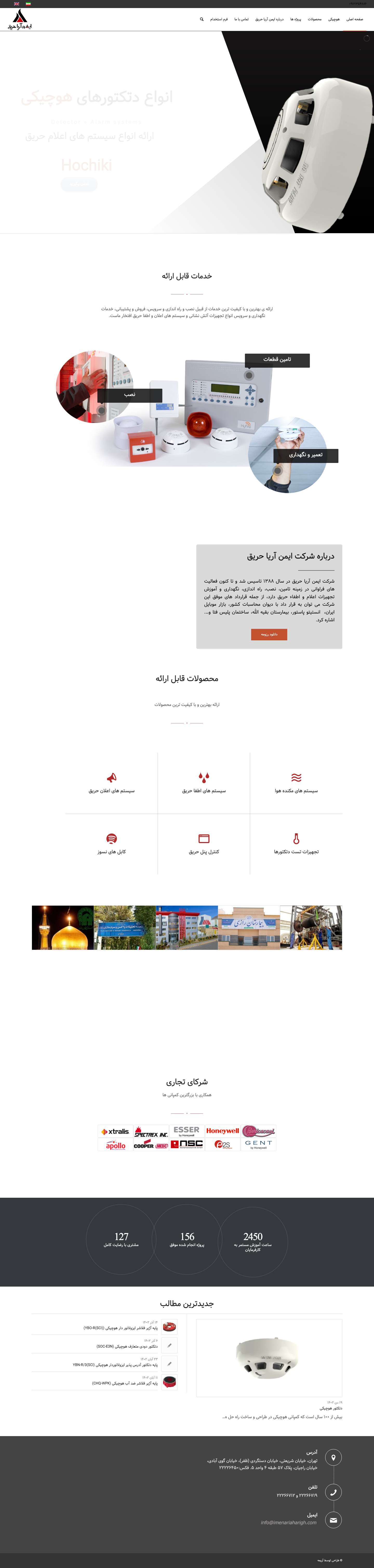 صفحه اصلی | ایمن آریا حریق | انواع سیستم های اعلام و اطفاء حریق - Full Screenshot