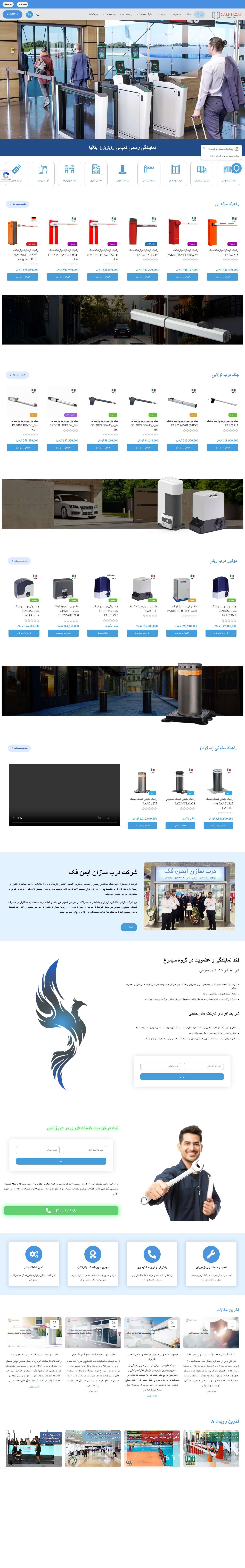 درب سازان ایمن فک | نمایندگی درب اتوماتیک شرکت فک ایتالیا - 02172239 - Full Screenshot