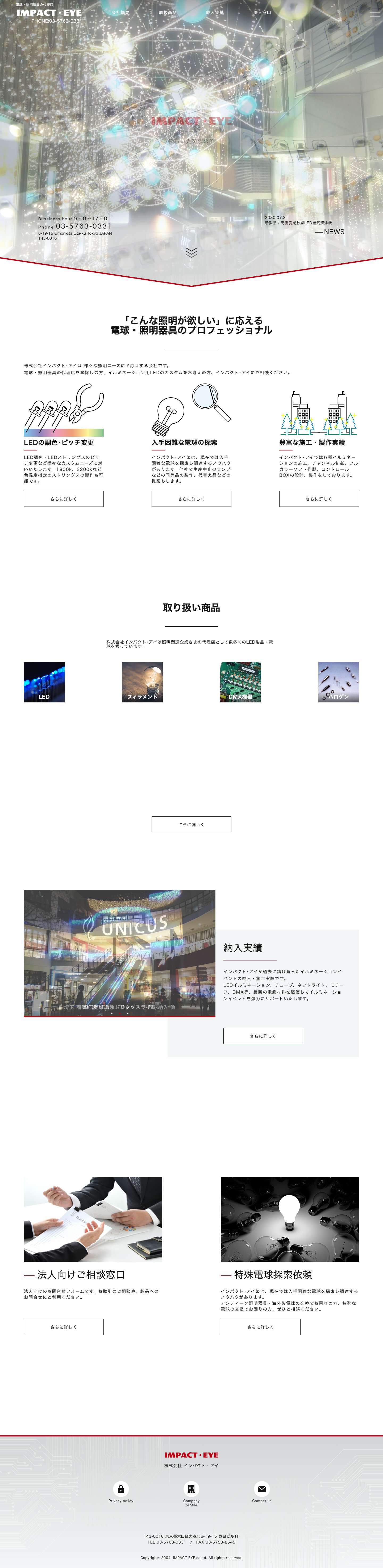 高輝度LED/LED＆電球全般　照明製品の販売代理店～インパクト・アイ - Full Screenshot