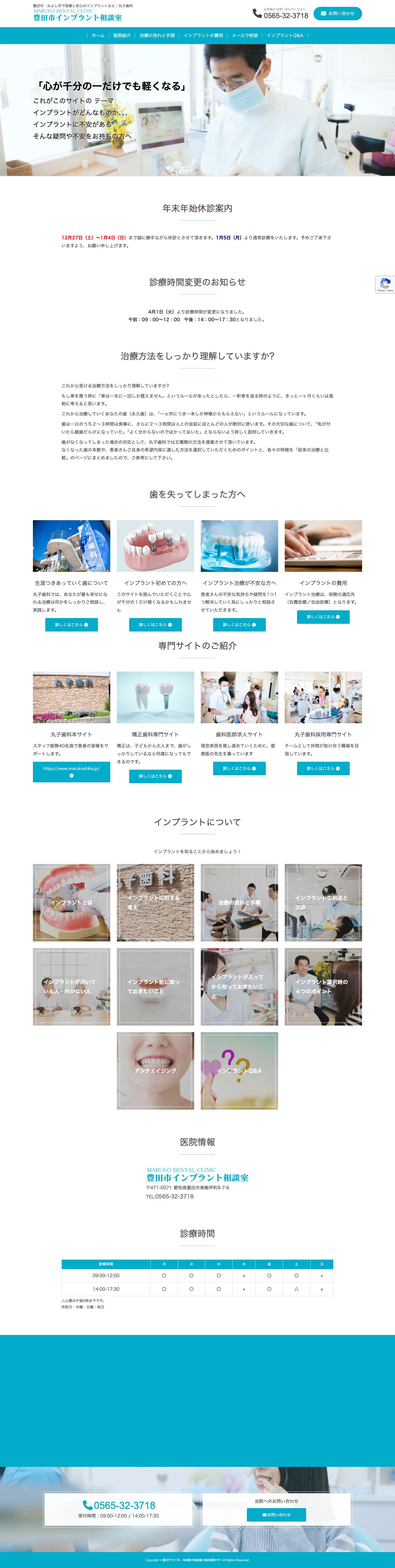 豊田市・みよし市で評判のインプラントならインプラント相談室まで【梅坪駅徒歩3分】 – 安心・安全なインプラント治療に取り組む丸子歯科 - Full Screenshot