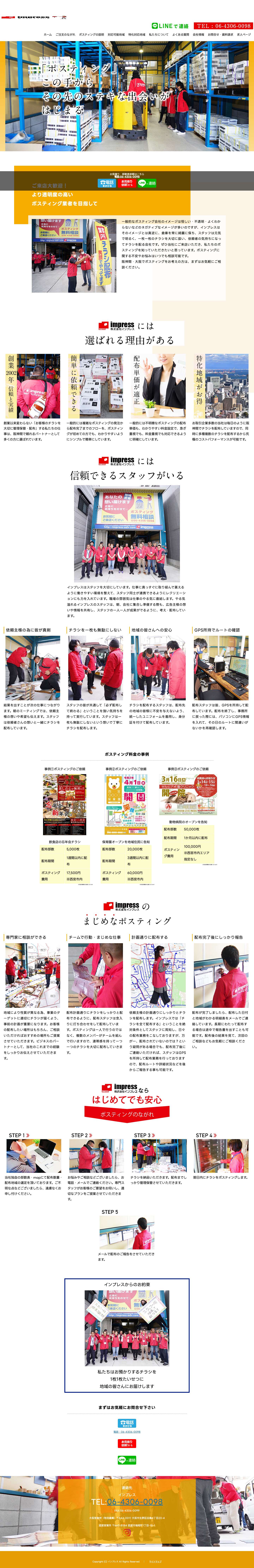 阪神間・大阪のポスティングならインプレス - Full Screenshot