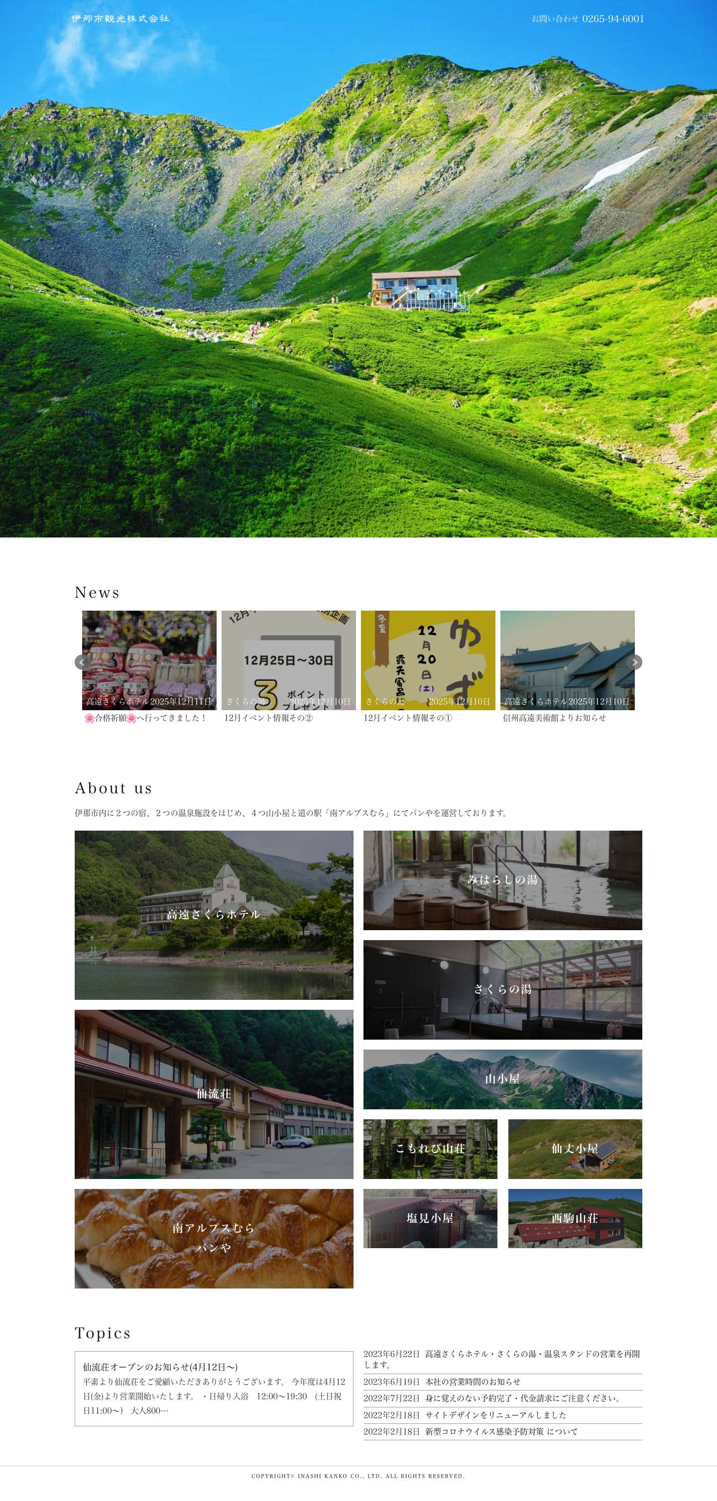 伊那市観光株式会社 - Full Screenshot