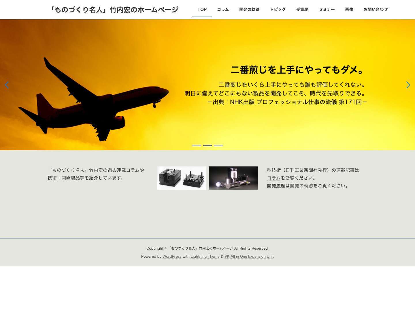 「ものづくり名人」竹内宏のホームページ | オリジナルにこだわり続ける男 - Full Screenshot