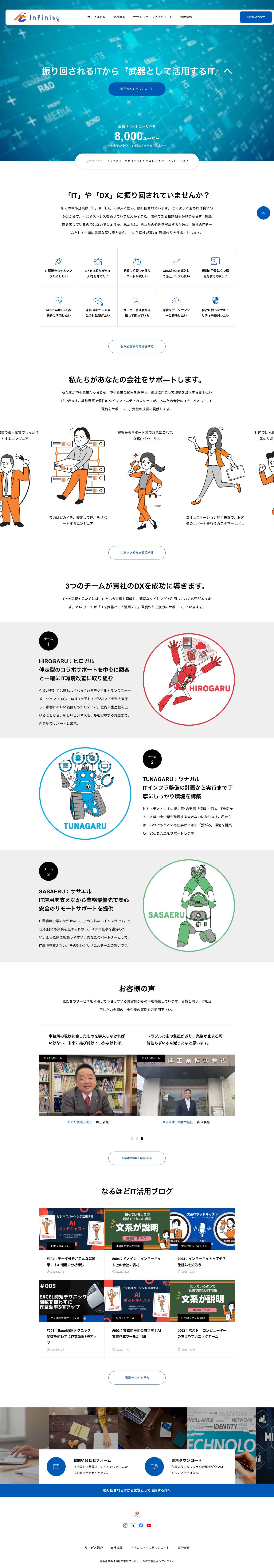 株式会社インフィニティ – 振り回されるITから武器として活用するITへ - Full Screenshot