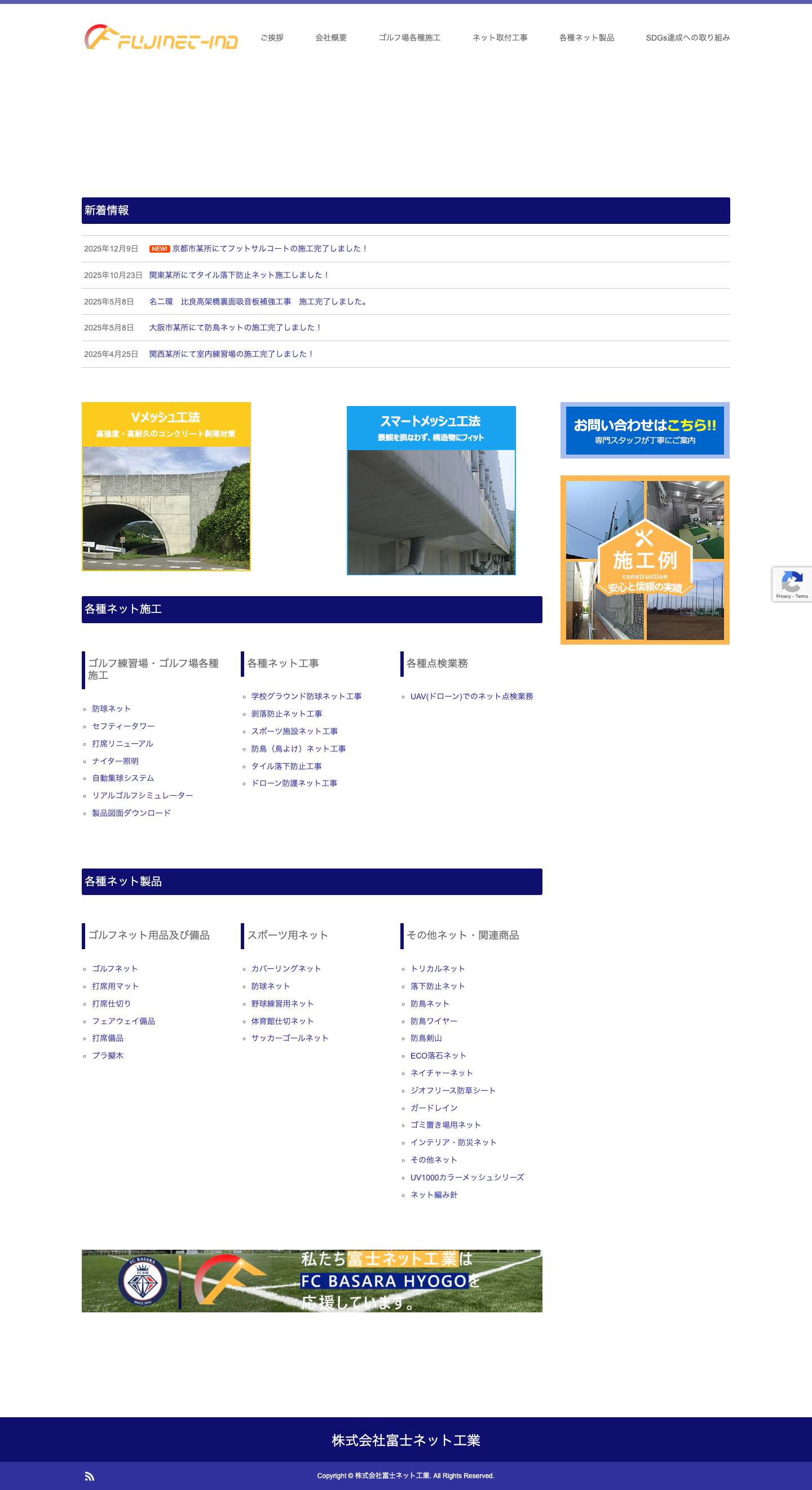株式会社富士ネット工業 | 学校、グラウンド、防球ネットの施工 株式会社富士ネット工業 - Full Screenshot