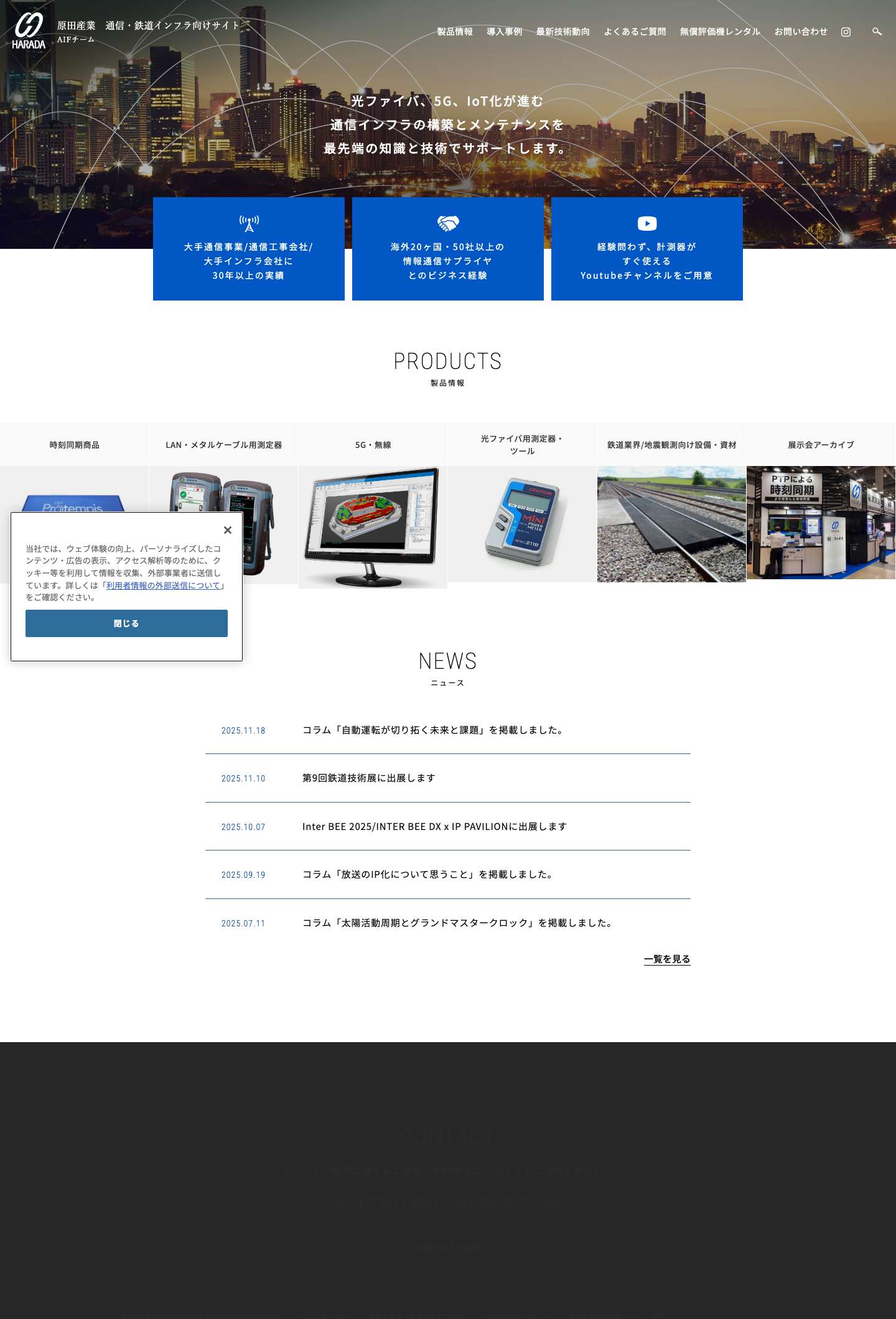 通信・鉄道インフラ向け　誰でも簡単に作業可能！測定器・資材｜原田産業株式会社 - Full Screenshot