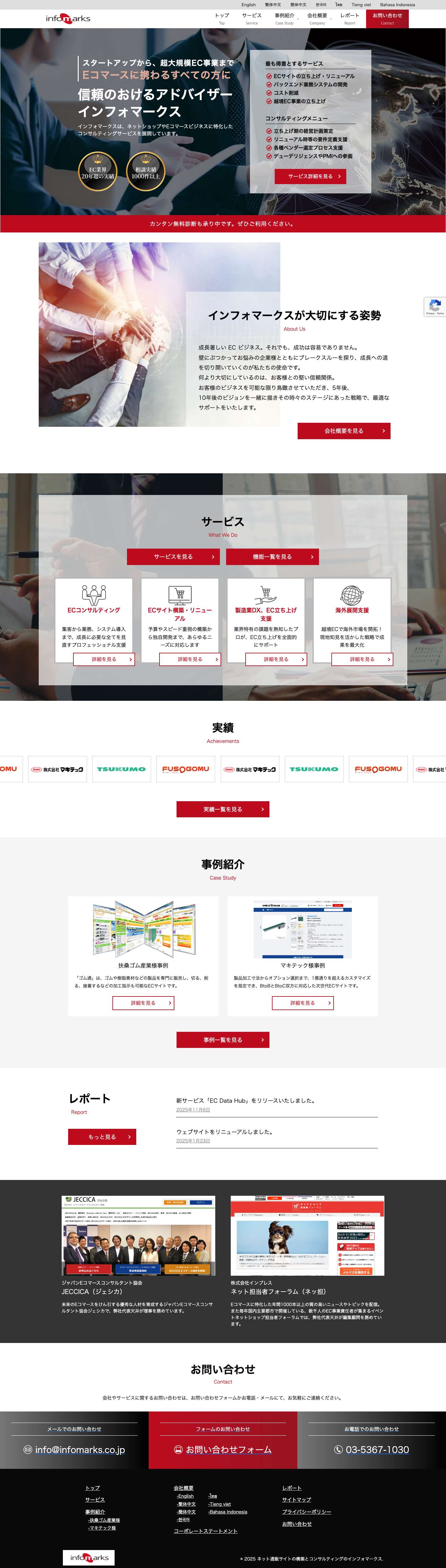 ネット通販サイトの構築とコンサルティングのインフォマークス - Full Screenshot