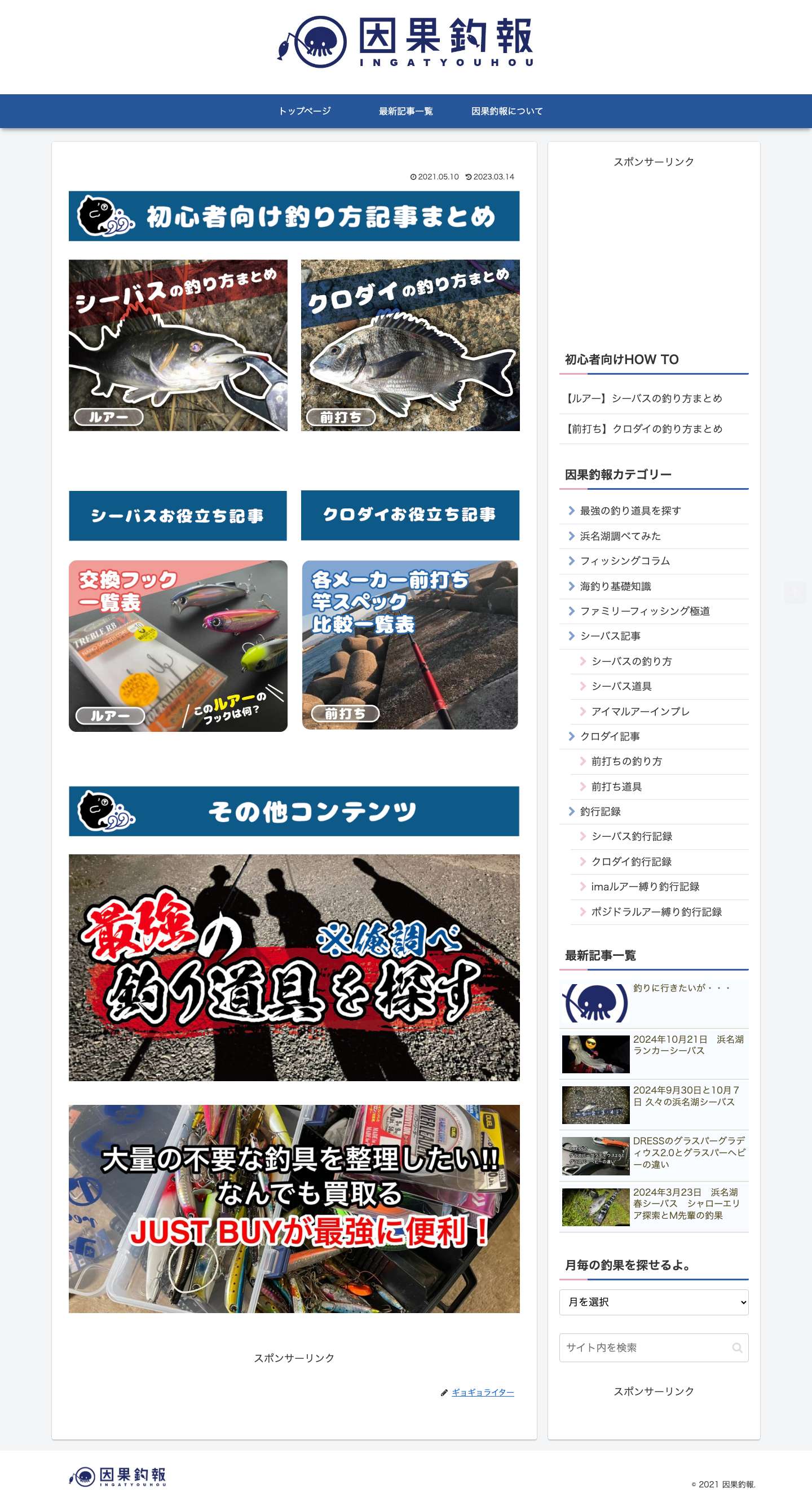 因果釣報 | 初心者の為のシーバス＆黒鯛情報ブログ！ - Full Screenshot