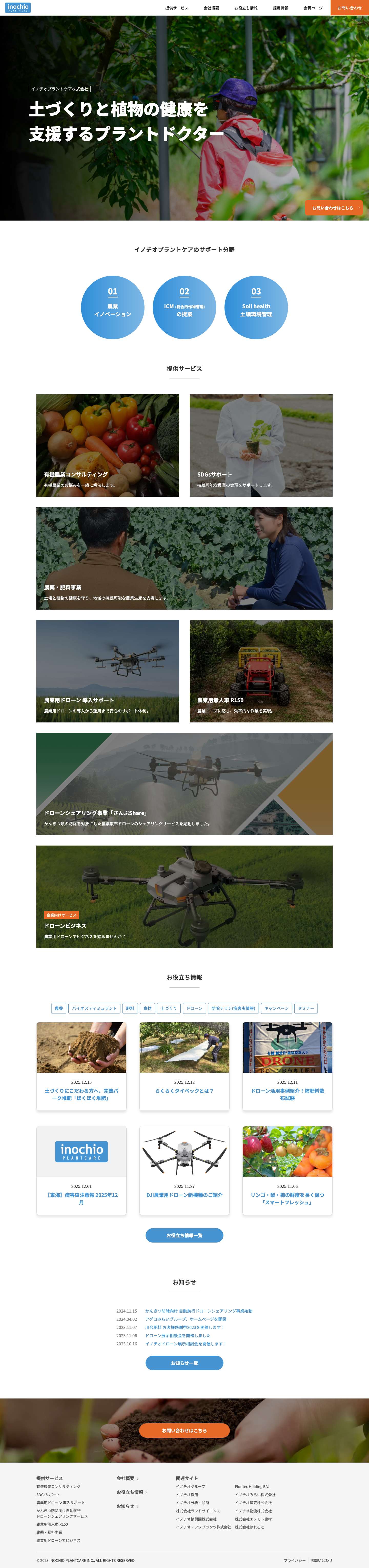 農薬・肥料・資材販売・防除提案 | イノチオプラントケア株式会社 - Full Screenshot