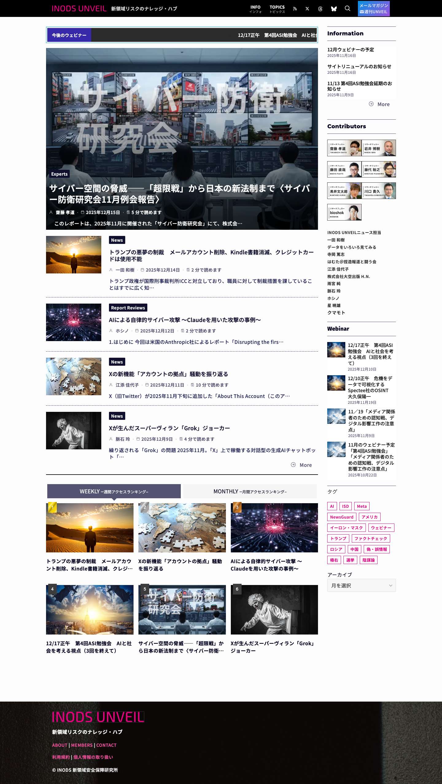 INODS UNVEIL | 新領域リスクのナレッジ・ハブ - Full Screenshot