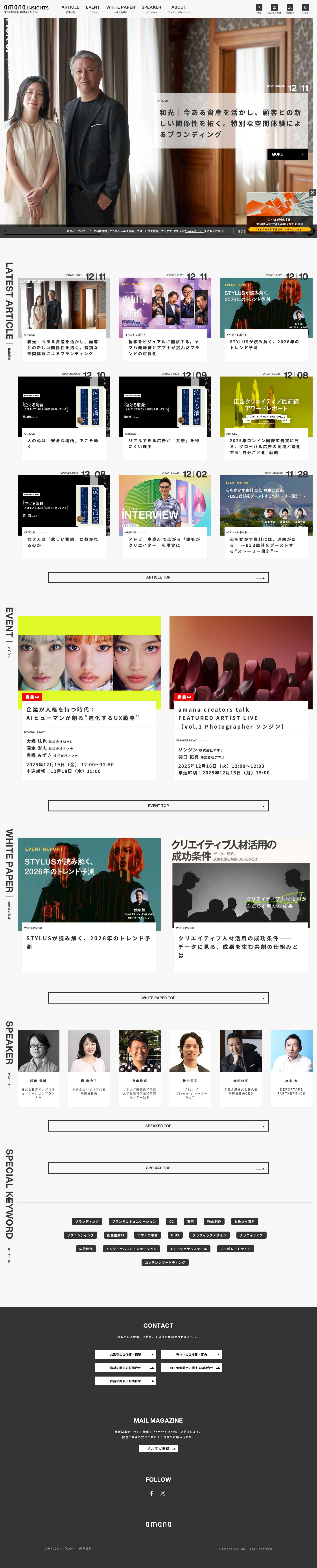 amanaINSIGHTS（アマナインサイト） - Full Screenshot