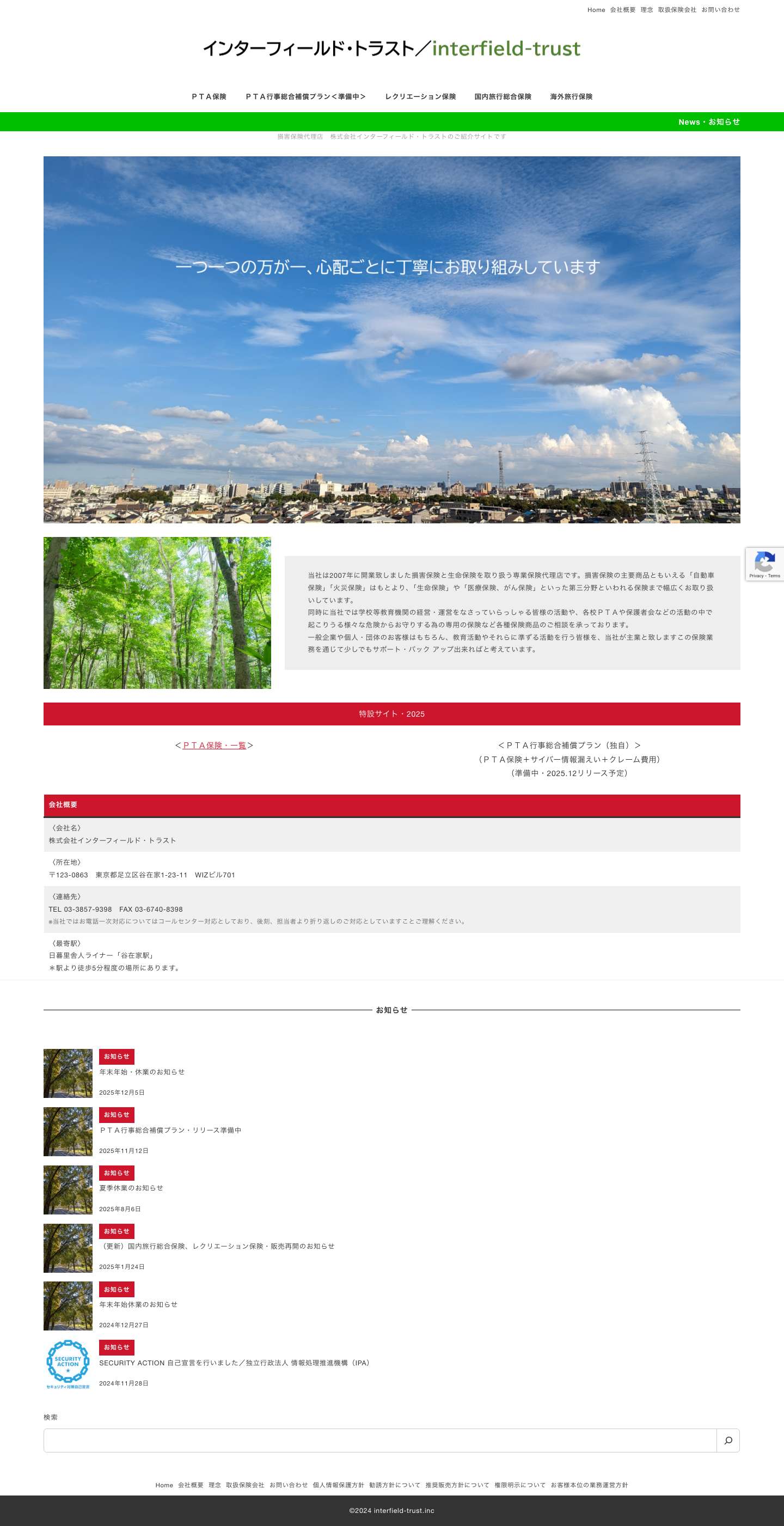 インターフィールド・トラスト／interfield-trust – 学校・ＰＴＡなどの教育機関の保険に特化した保険代理店です - Full Screenshot