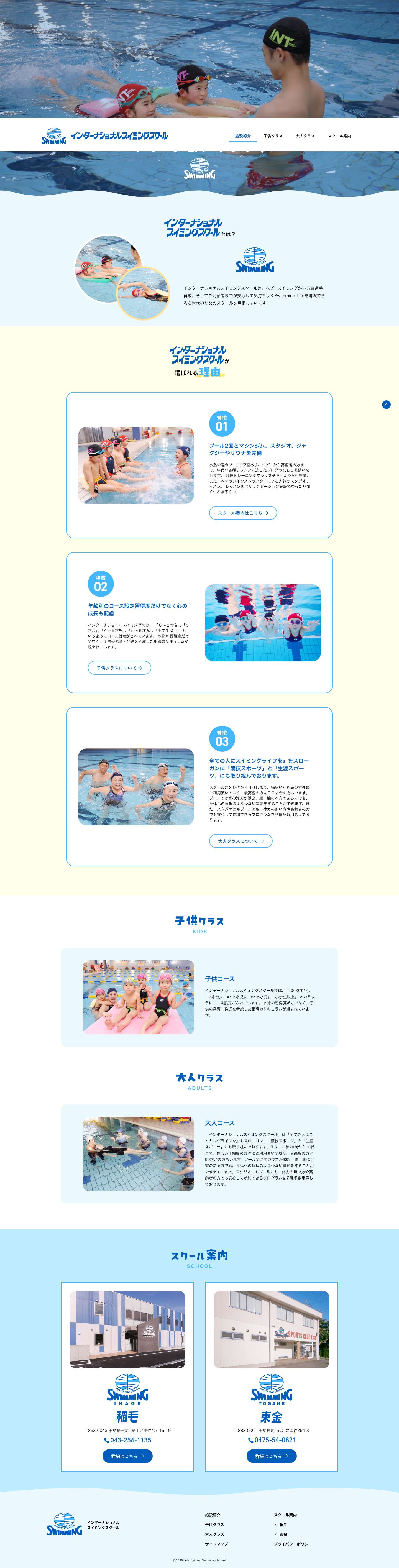 インターナショナルスイミングスクール - Full Screenshot