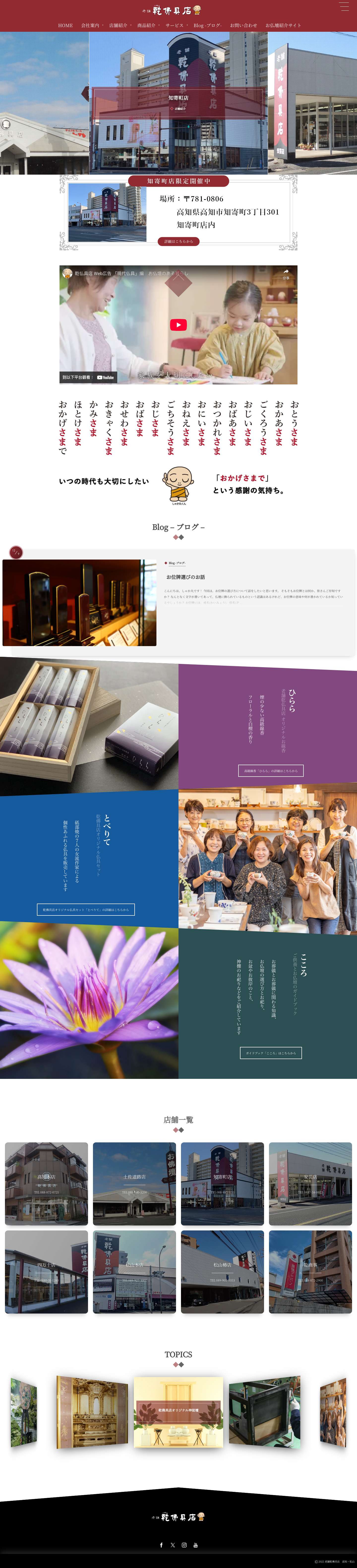 老舗 乾佛具店 - 高知・松山の仏壇・仏具の販売、卸 - Full Screenshot