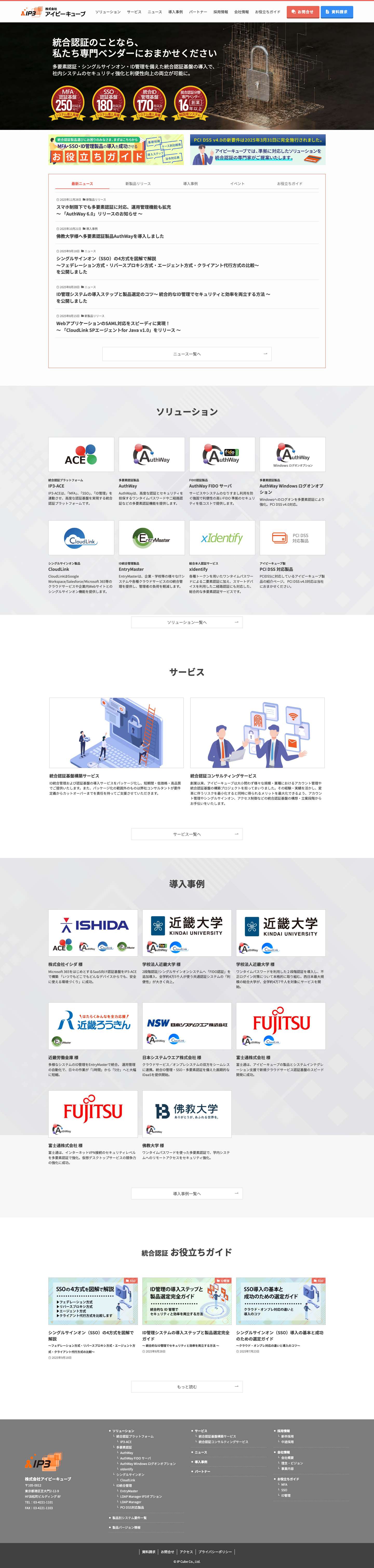 統合認証のことなら専門ベンダーにおまかせください |株式会社アイピーキューブ - Full Screenshot
