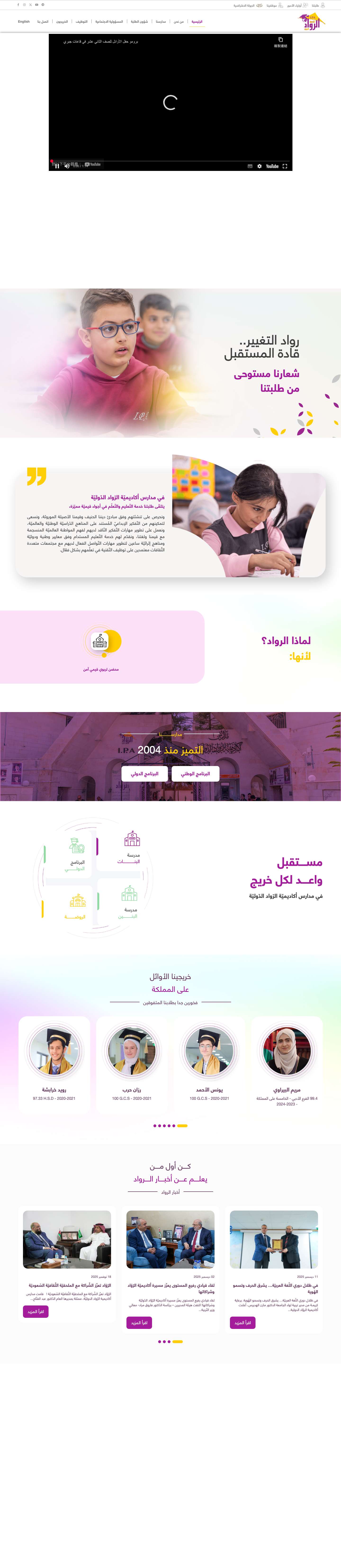 مدارس أكاديمية الرواد الدولية - Full Screenshot