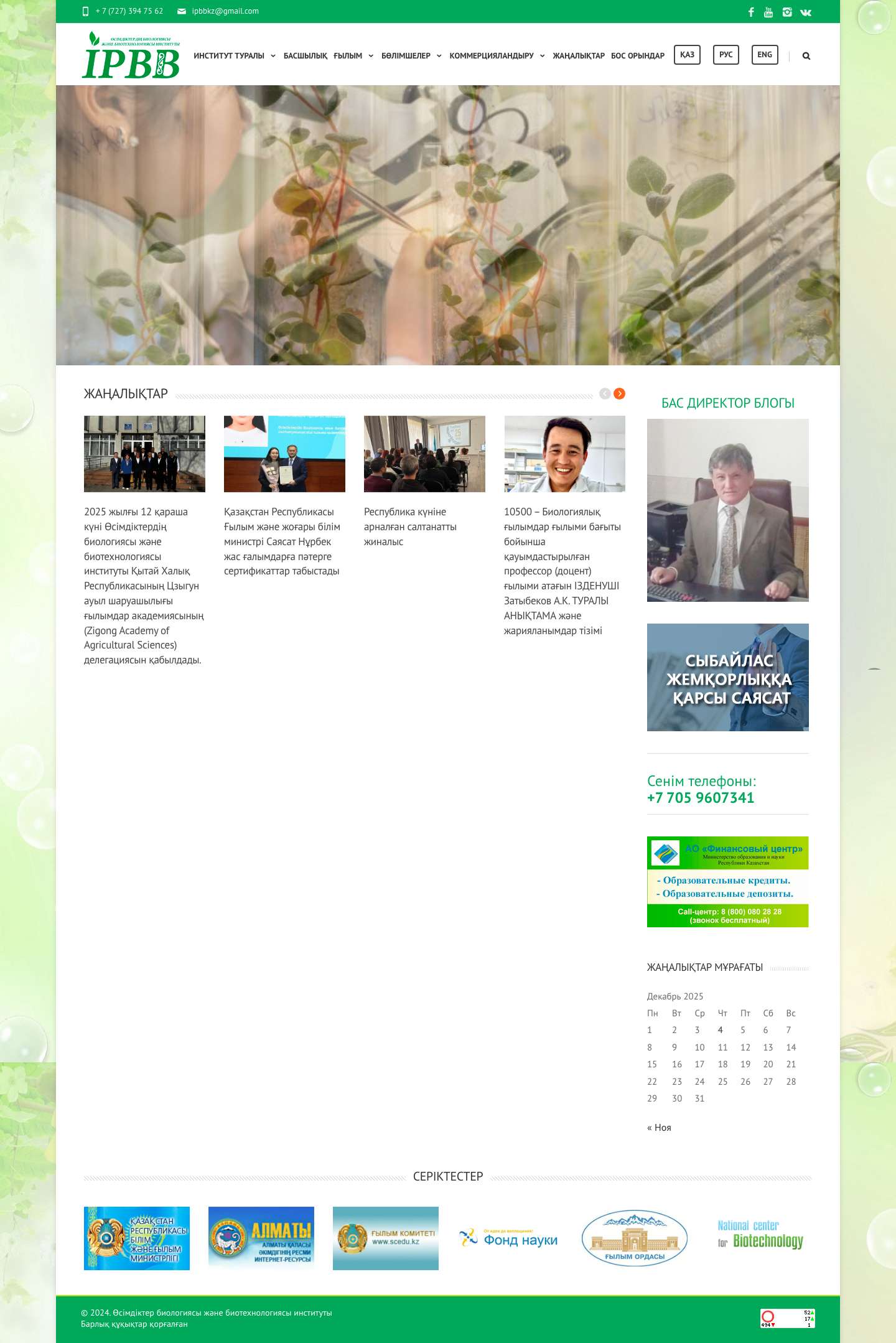 Өсімдіктер биологиясы және биотехнологиясы институты | www.ipbb.kz - Full Screenshot