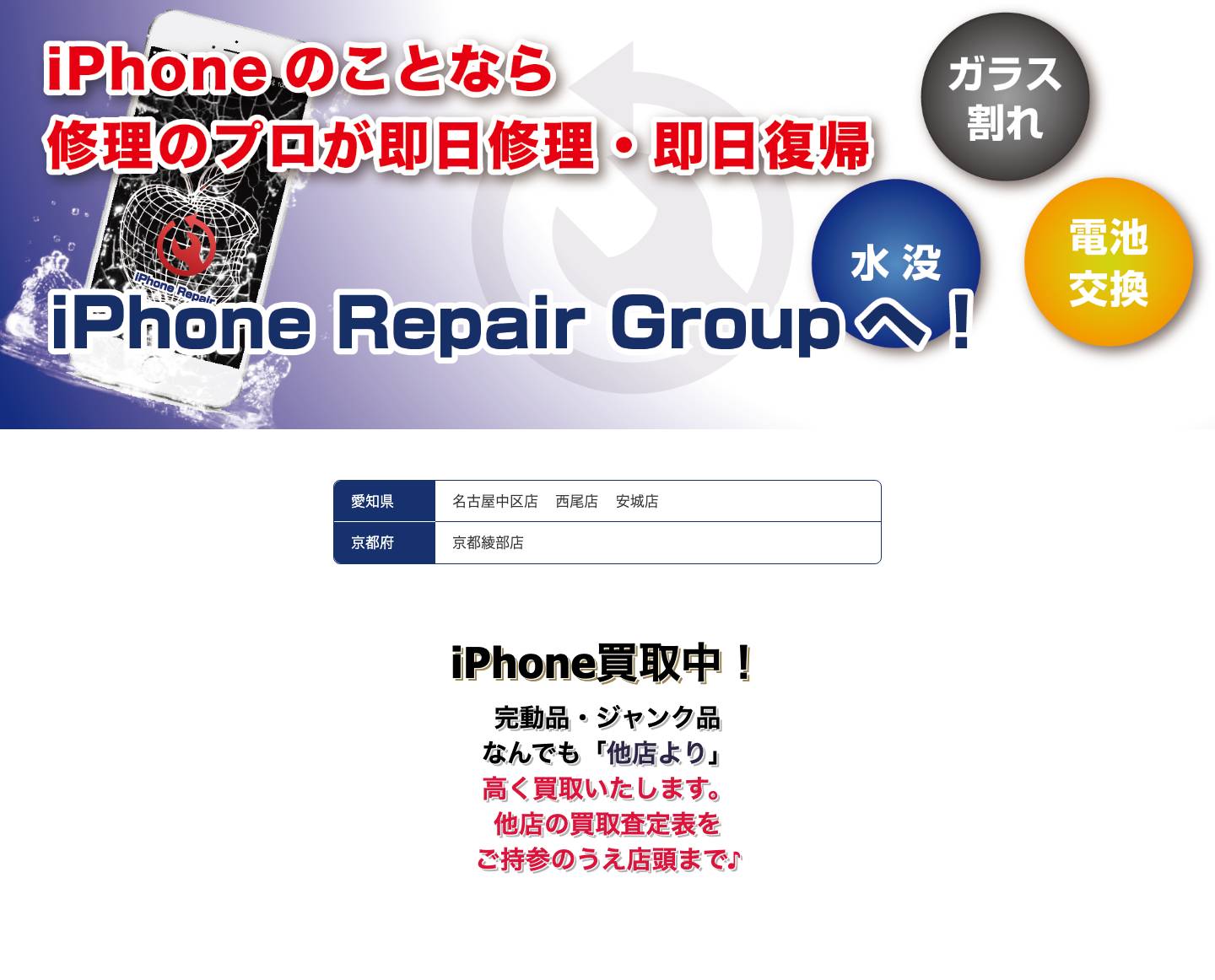 iPhone (アイフォン) 修理 なら「iPhoneRepair」Groupへ♩ - Full Screenshot