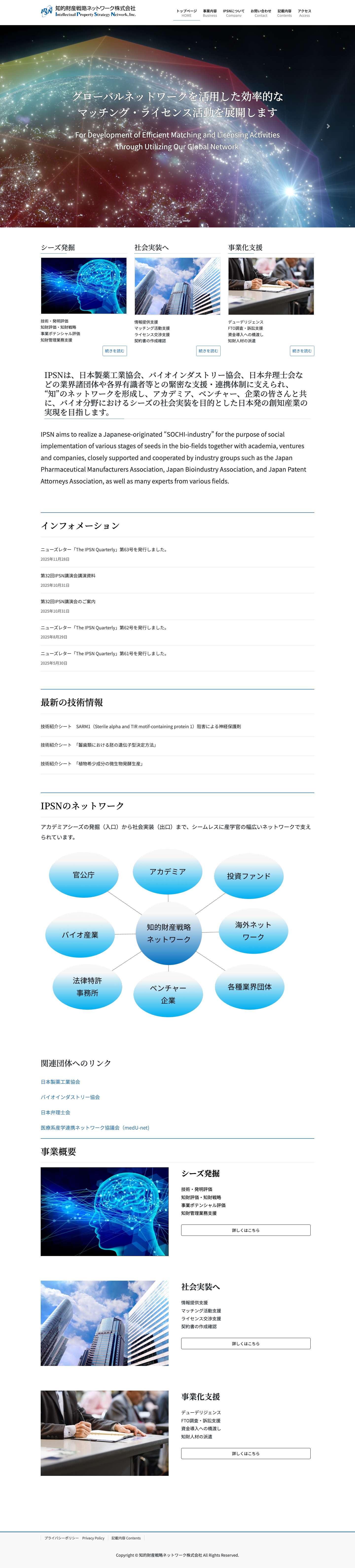 知的財産戦略ネットワーク株式会社 | Intellectual Property Strategy Network (IPSN) - Full Screenshot