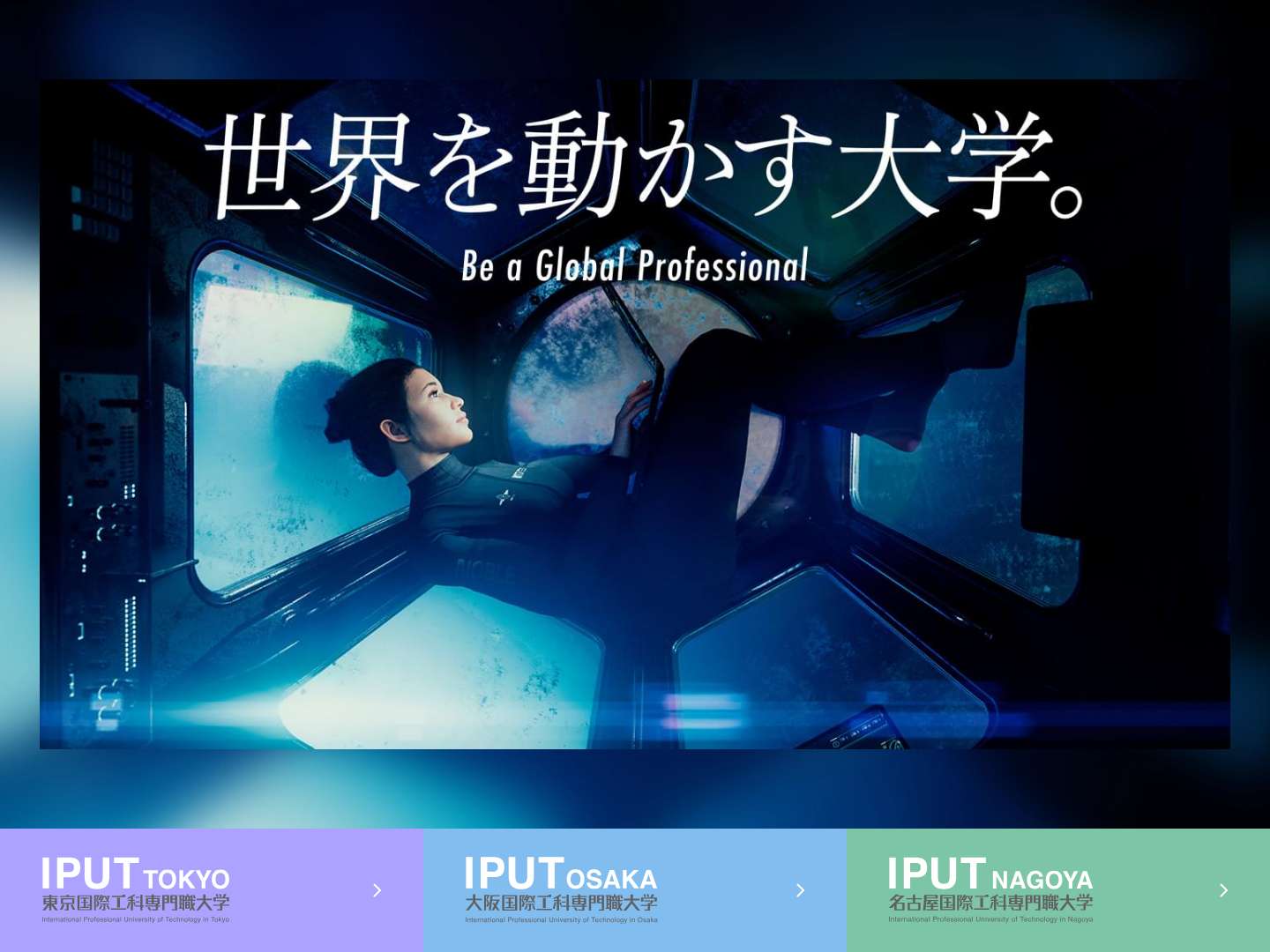 東京・大阪・名古屋国際工科専門職大学 総合TOP | ICT時代の大学 - Full Screenshot