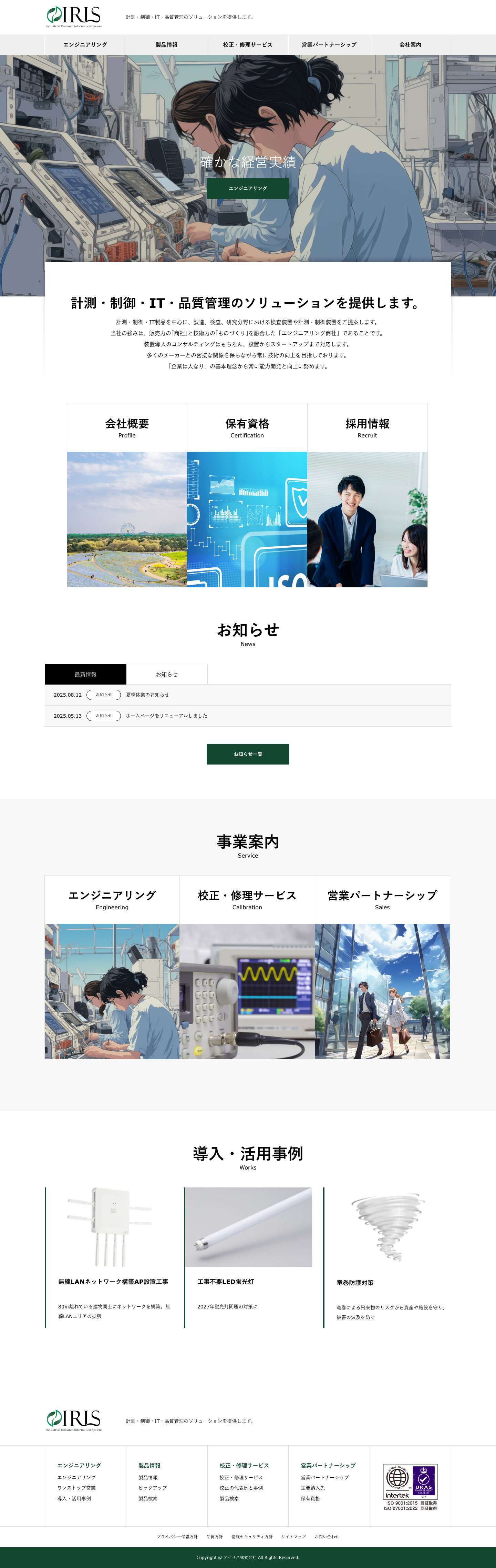 アイリス株式会社 – 計測・制御・IT・品質管理のソリューションを提供します。 - Full Screenshot
