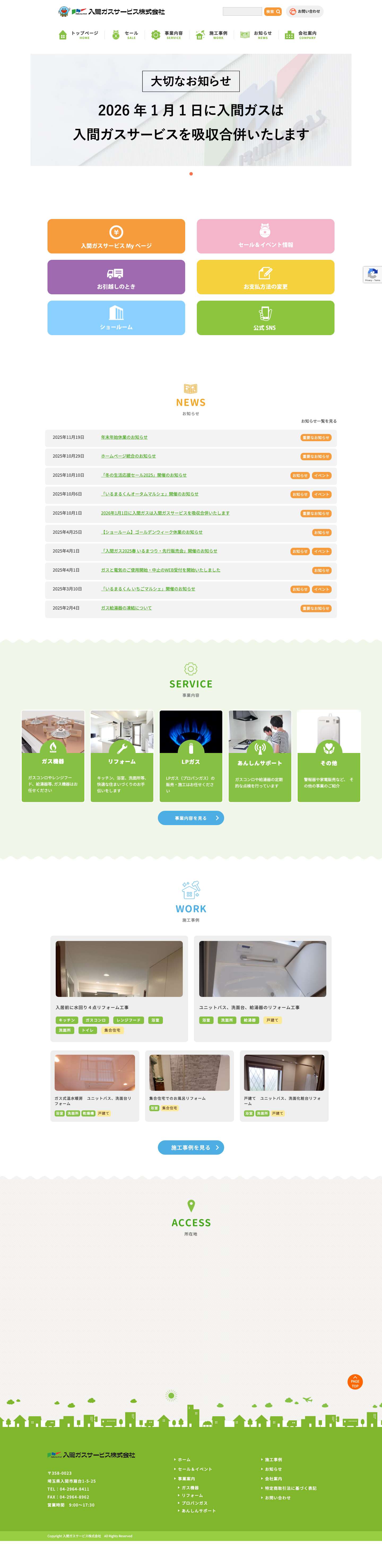 入間ガスサービス株式会社 公式サイト（埼玉県入間市） - Full Screenshot