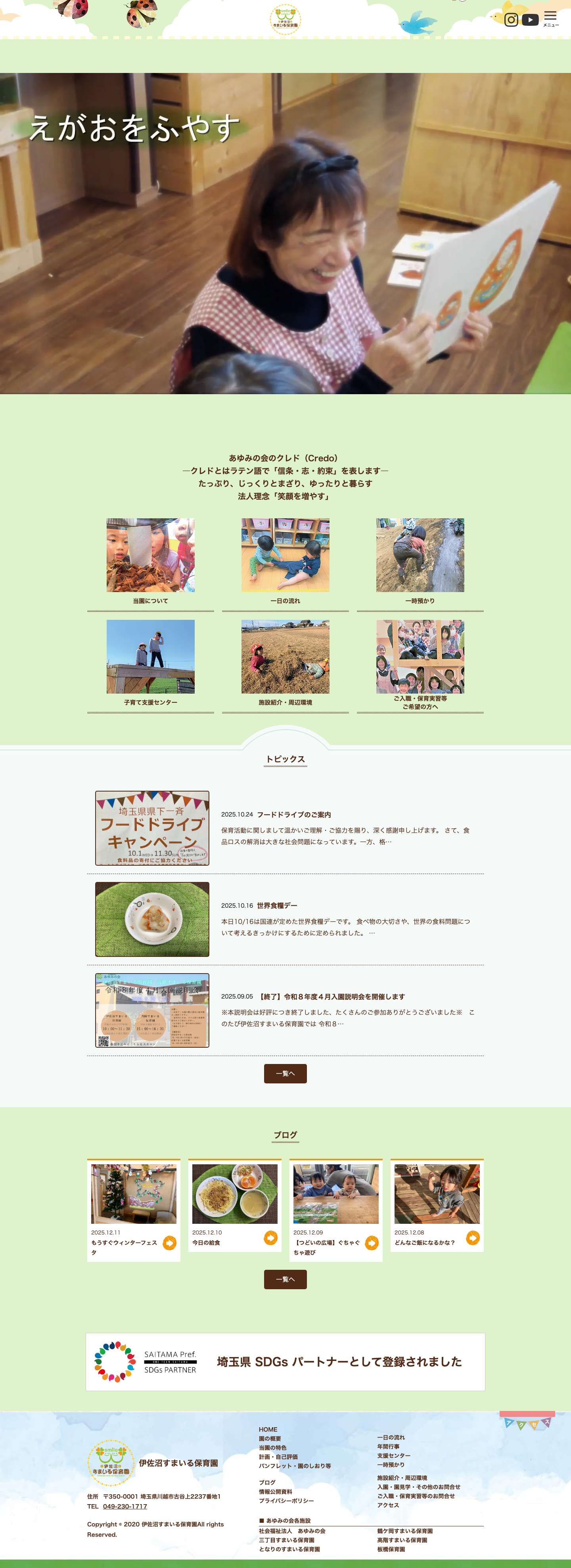 伊佐沼すまいる保育園 - Full Screenshot