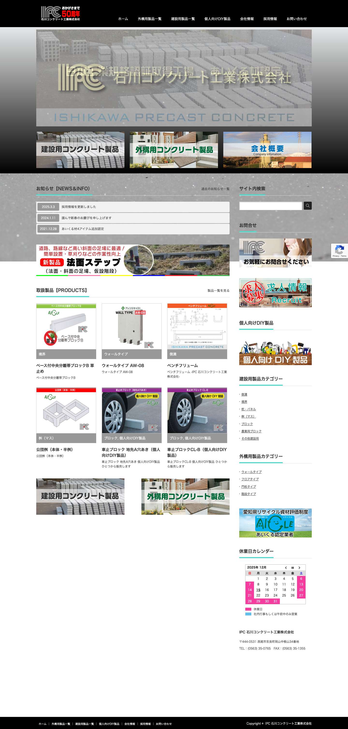 IPC 石川コンクリート工業株式会社 | IPC 石川コンクリート工業株式会社はコンクリート二次製品の企画・製造・販売をしています - Full Screenshot