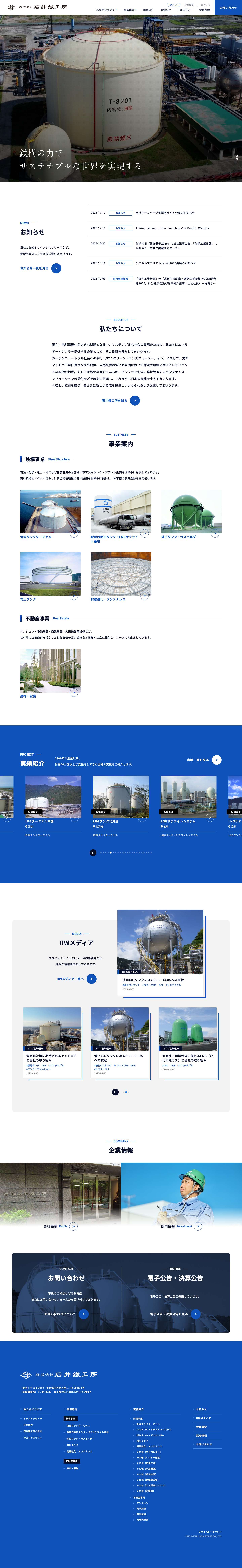 株式会社石井鐵工所 | 鉄構の力でサステナブルな世界を実現する - Full Screenshot