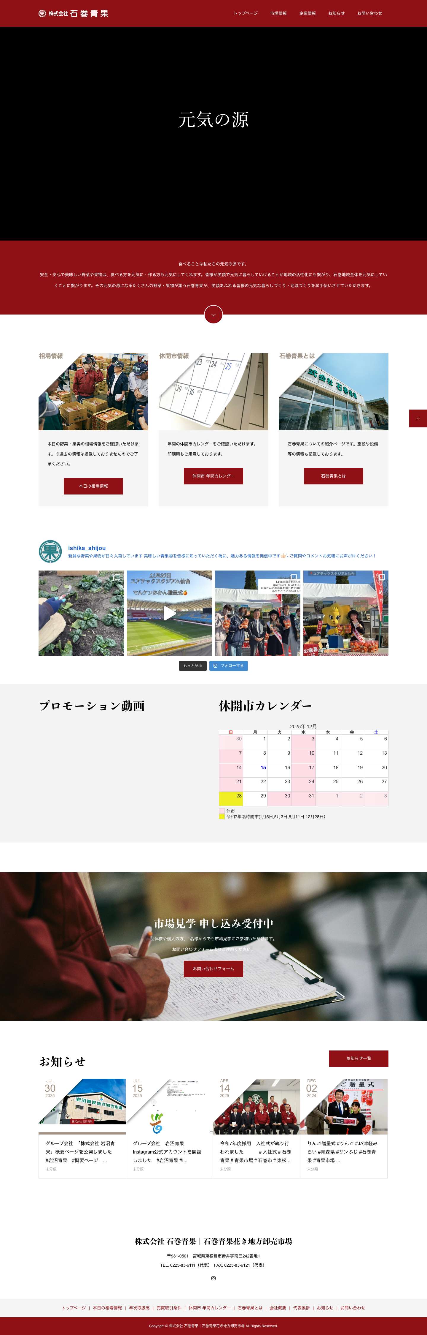 株式会社 石巻青果｜石巻青果花き地方卸売市場 - Full Screenshot