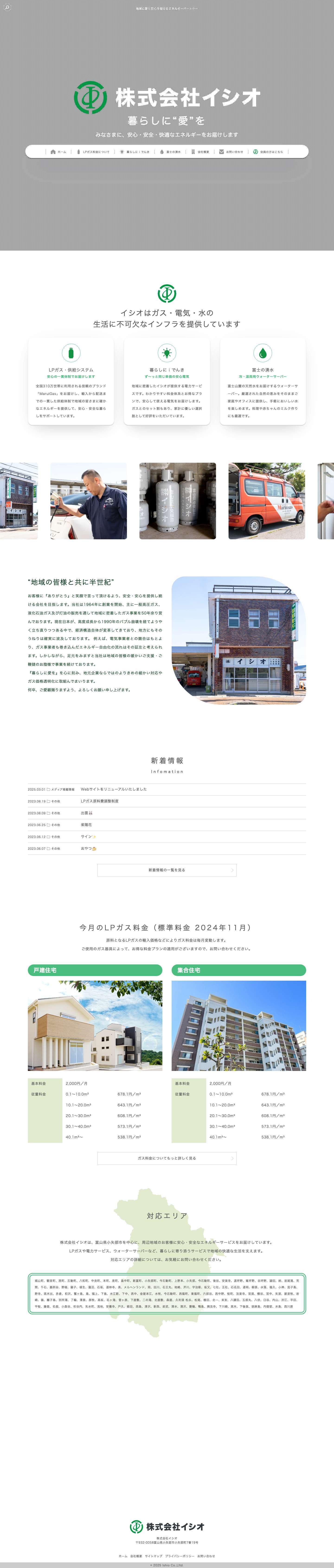 株式会社イシオ | 「暮らしに愛を」 - Full Screenshot